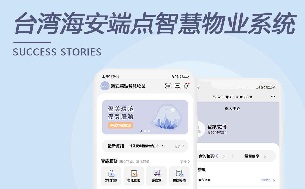 臺灣海安端點智慧物業(yè)系統